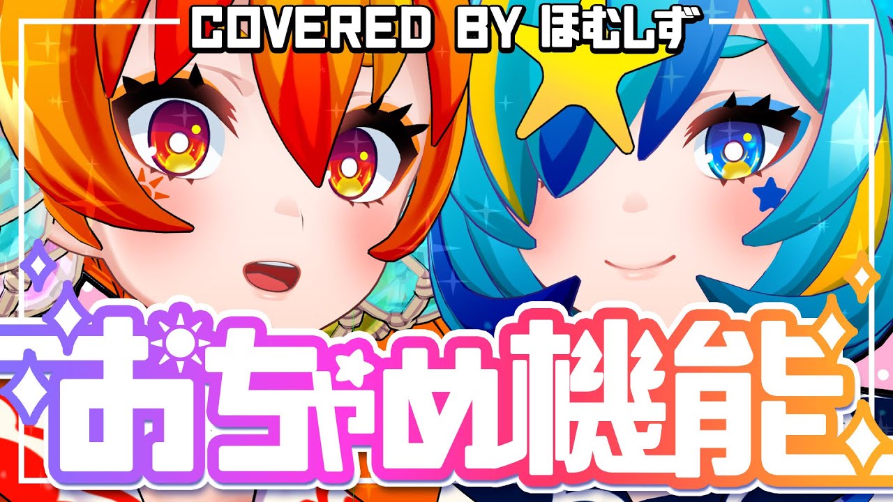 【おちゃめ機能】ほむしずが吹っ切れた【JKが歌ってみた】