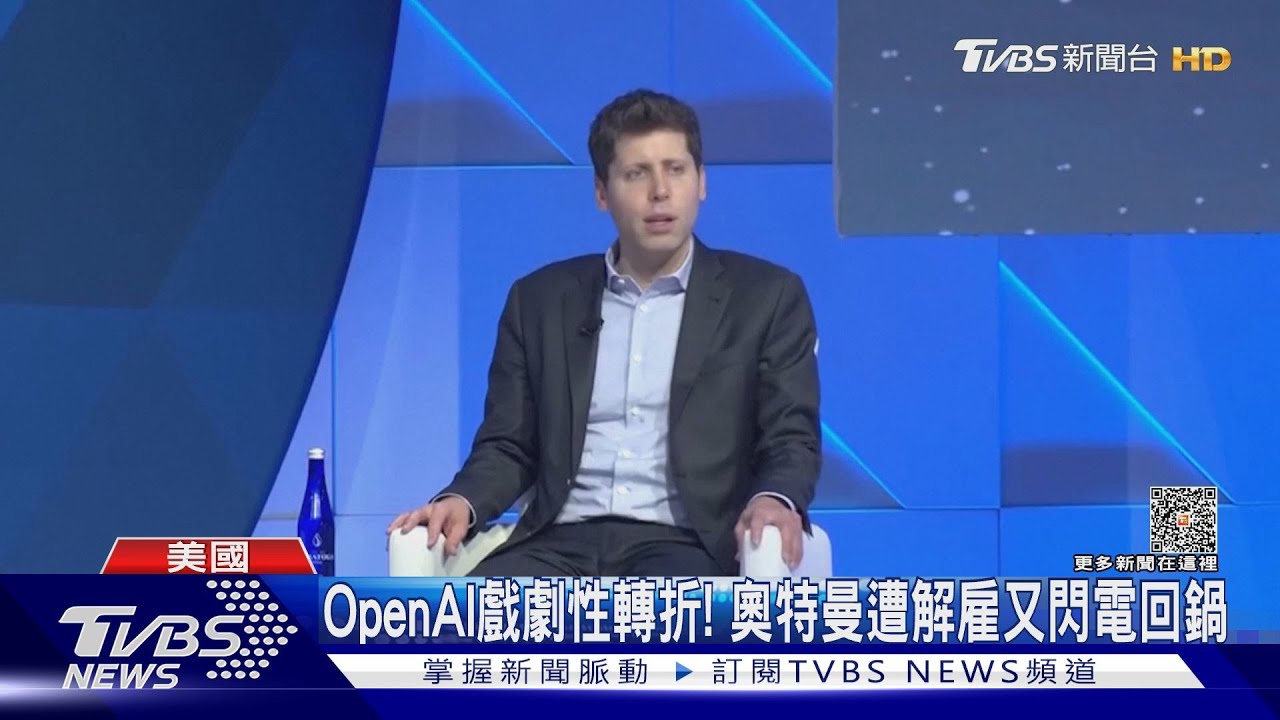 Open AI戲劇性轉折!奧特曼遭解雇又閃電回鍋