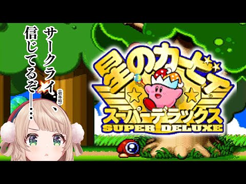 【検証】ゲーム下手でもカービィはできるってほんまか？【星のカービィスーパーデラックス】