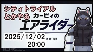 【カービィのエアライダー】シティトライアルとかやる【ケモV】