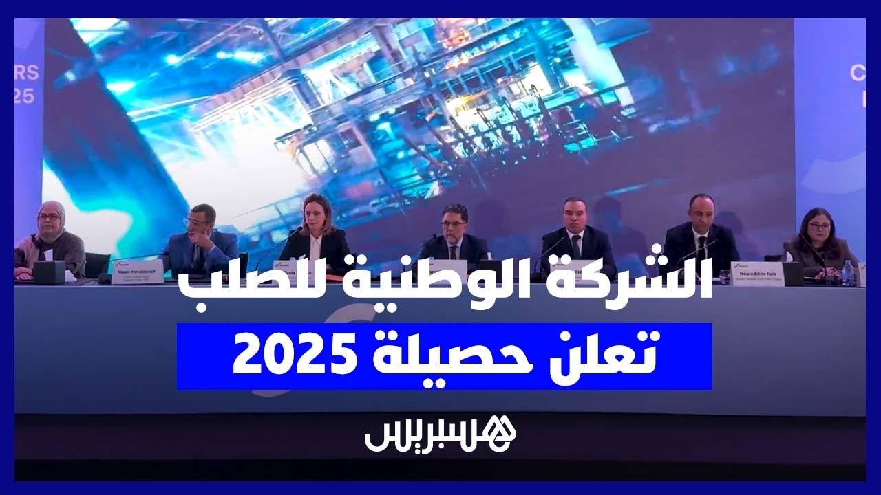 الشركة الوطنية للصلب ”صوناصيد” تكشف تفاصيل نتائجها المالية لسنة 2025 ومؤشرات الأداء thumbnail