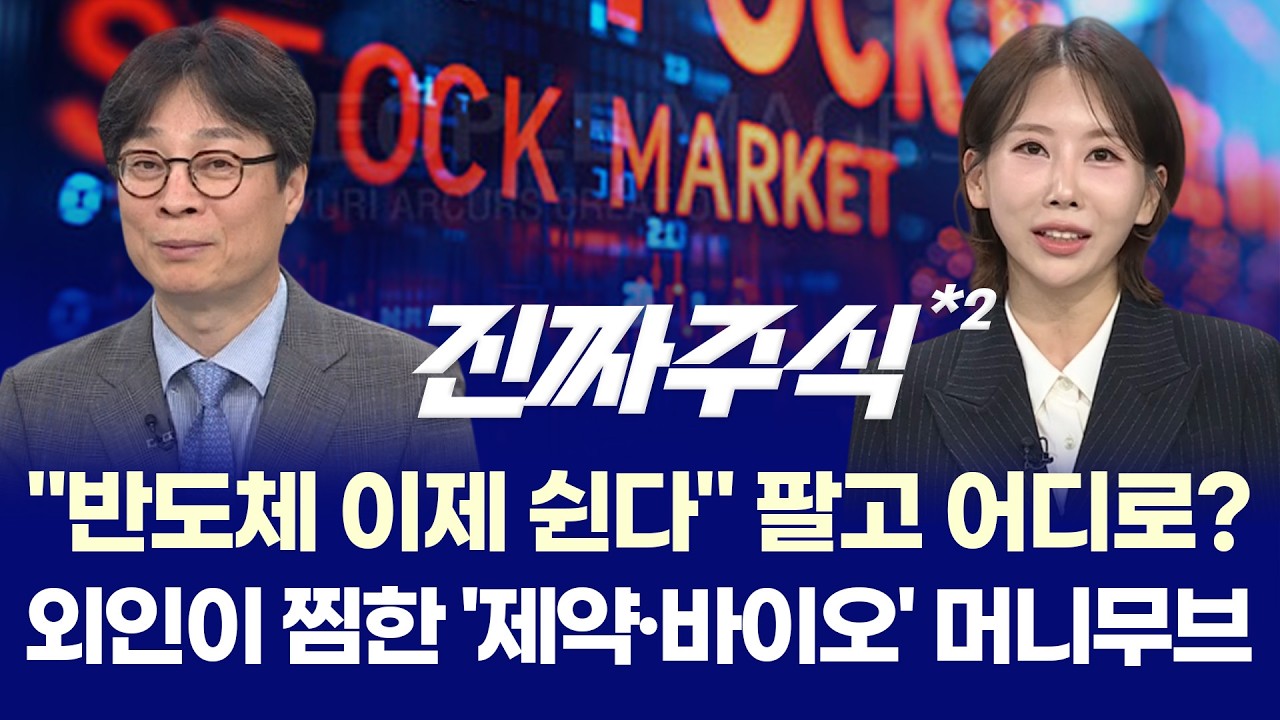 "코스피 8,000선 앞두고 '과속방지턱', 반도체 쉼표를 메울 로봇·바이오의 역습이 시작된다" ㅣ 김문석·강?