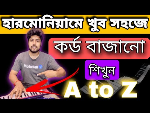[ Part 1 ] "প্রফেশনাল" ভাবে হারমোনিয়ামে "কর্ডস" বাজানো শিখুন | Play "A to Z" Chords on Harmonium |
