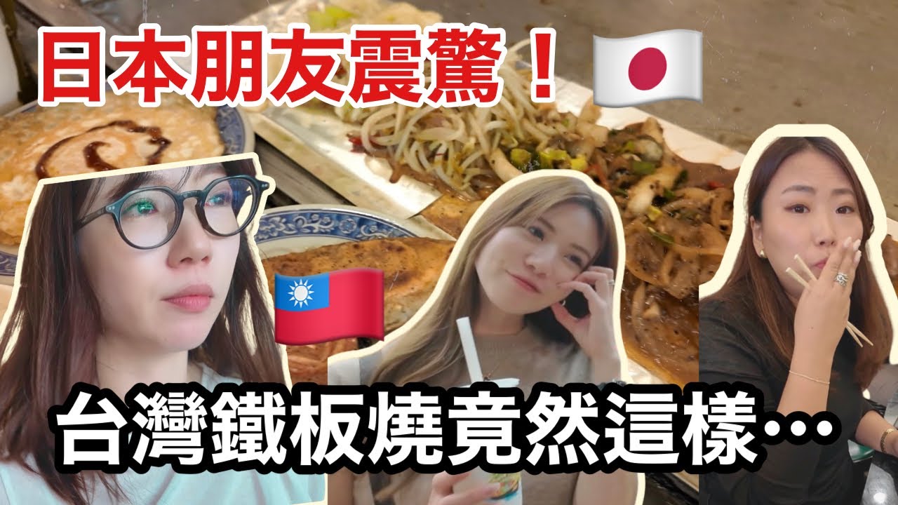 日本沒有這種鐵板燒！？🇯🇵朋友直接看傻😳 帶日本朋友台灣一日遊🇹🇼