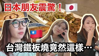 日本沒有這種鐵板燒!?🇯🇵朋友直接看傻😳 帶日本朋友台灣一日遊🇹🇼