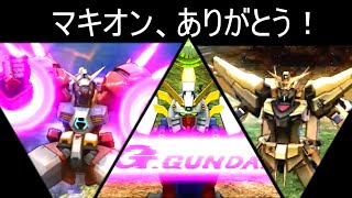 【EXVSMBON実況】持ち機体ベスト3の思い出を語る！