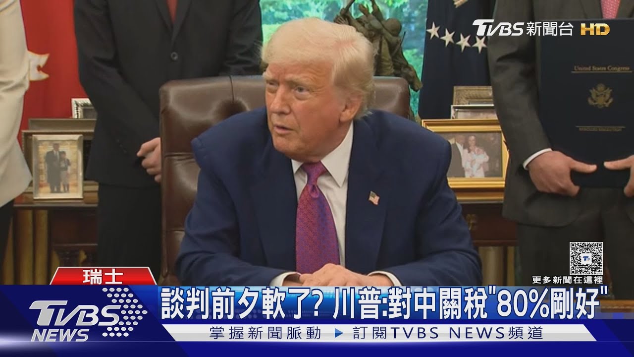川普軟了？美中談判前夕遞橄欖枝　對中關稅「80%剛剛好」