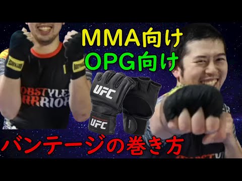 オープンフィンガーグローブ(MMA向け)バンテージの巻き方 総合格闘技初心者向け
