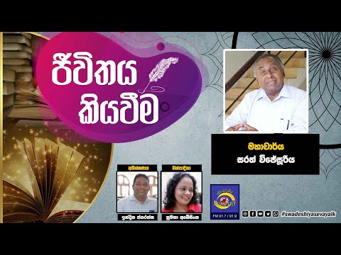 SLBC | Swadeshiya Sevaya | Jeewithaya Kiyaweema | 2023- 01 - 12