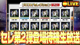 【生放送🔴】プロスピセレクション第2弾登場＆プロスピ交換会開催！！注目の更新待機！8/14【プロスピA】