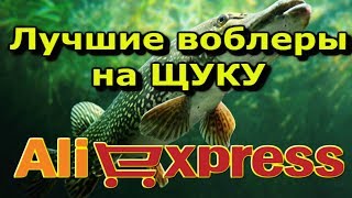 Топ китайских воблеров на щуку