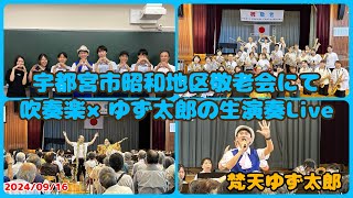 【敬老会】#梵天ゆず太郎 (​⁠​⁠@yuzutaro1121)× #吹奏楽 の異色の演歌LIVEを宇都宮市昭和地区にて開催してみた🪩🎙(2024年9月16日・#敬老の日)