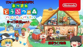 ハッピーホームパラダイスゆっくり実況part１
