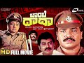 Bombay Dada ಬಾಂಬೆ ದಾದಾ Kannada Full HD Movie Tiger Prabhakar Lakshmi Vajramuni Sud