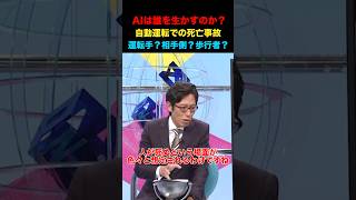 AIは誰を生かす？自動運転で事故した場合生かすのは運転手？トロッコ問題！#そこまで言って委員会 #竹田恒泰 #政治 #経済 #ニュース