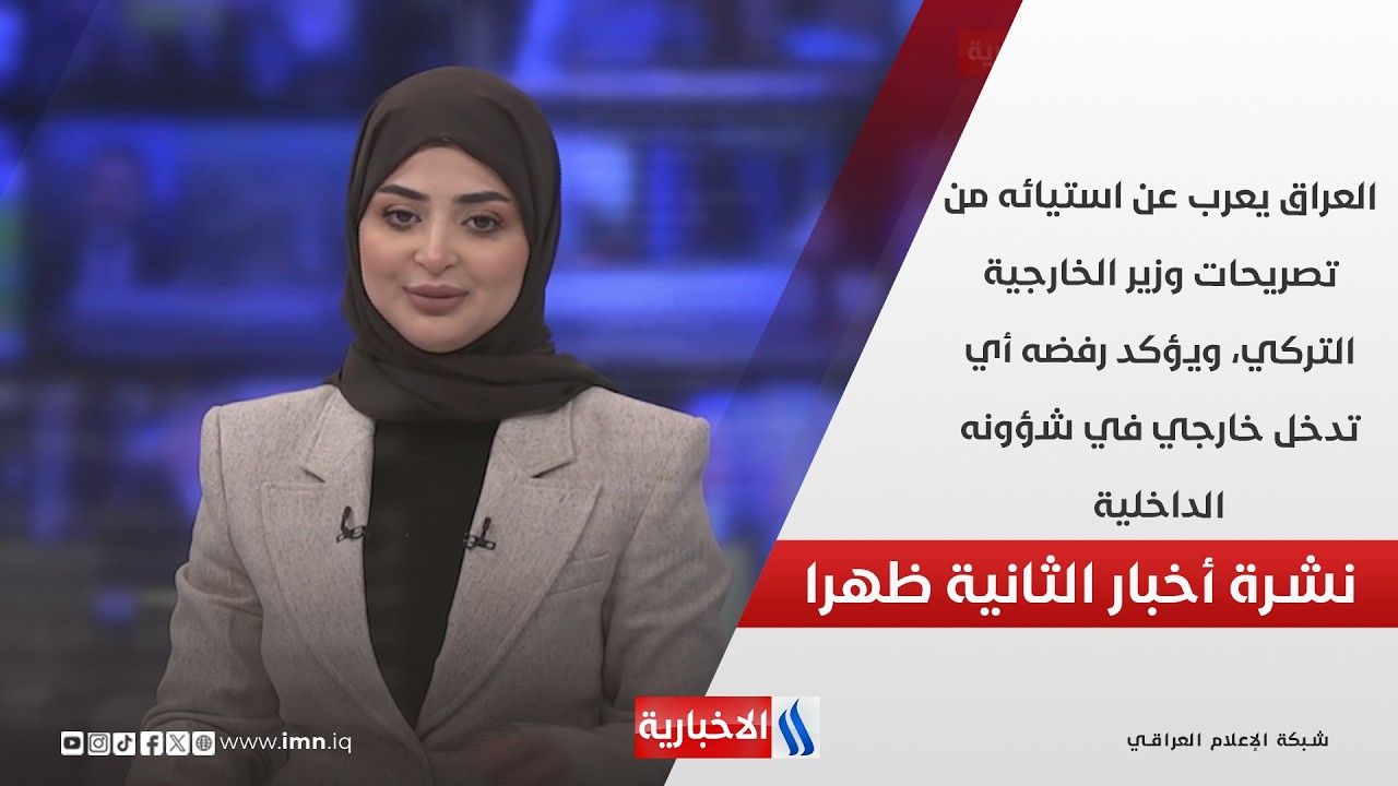 فيديو | العراق يعرب عن استيائه من تصريحات وزير الخارجية التركي في نشرة الـ 2
