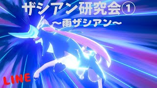 【ポケモン剣盾】ザシアン研究会①～雨ザシアン～【ダブルバトル】