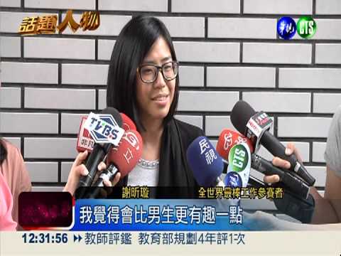 世界最棒工作! 台灣女孩勇闖決賽