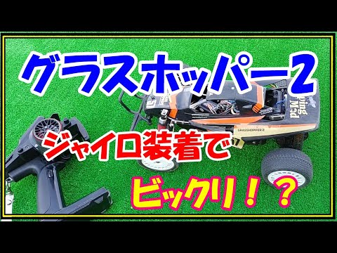 Tamiya Grasshopper II: How does a gyro affect its performance? Can it be used as an off-road buggy?
