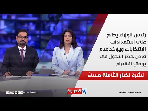 فيديو | رئيس الوزراء يطلع على استعدادات الانتخابات ويؤكد عدم فرض حظر التجول في يومي الاقتراع.. في نشرة الـ8