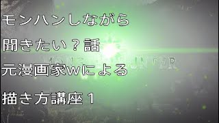 「＃語り」モンハンしながら聞きたい？話～元漫画家（無名）が語るマンガの描き方講座１～