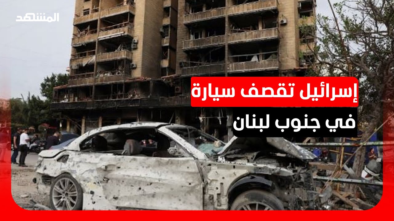 هجوم إسرائيلي على سيارة في جنوب لبنان يسفر عن مقتل شخصين