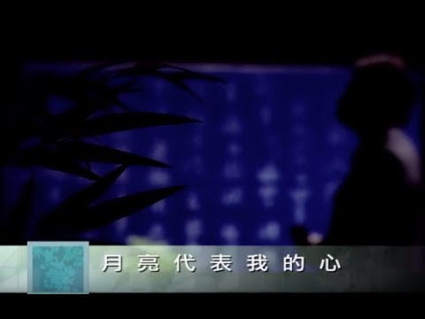 費玉清 Fei Yu-Ching - 月亮代表我的心 The Moon Represented My Heart (官方完整版MV)