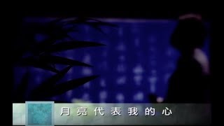 費玉清 Fei Yu-Ching - 月亮代表我的心 The Moon Represented My Heart (官方完整版MV)