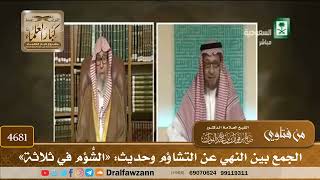 [4681] الجمع بين النهي عن التشاؤم وحديث: «الشُّؤم في ثلاثة» - صالح الفوزان