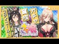 【ウマ娘プリティーダービー】黄金旅程～ステイゴールド ガチャ＆育成～ 【ニュイ・ソシエール/にじさんじ】