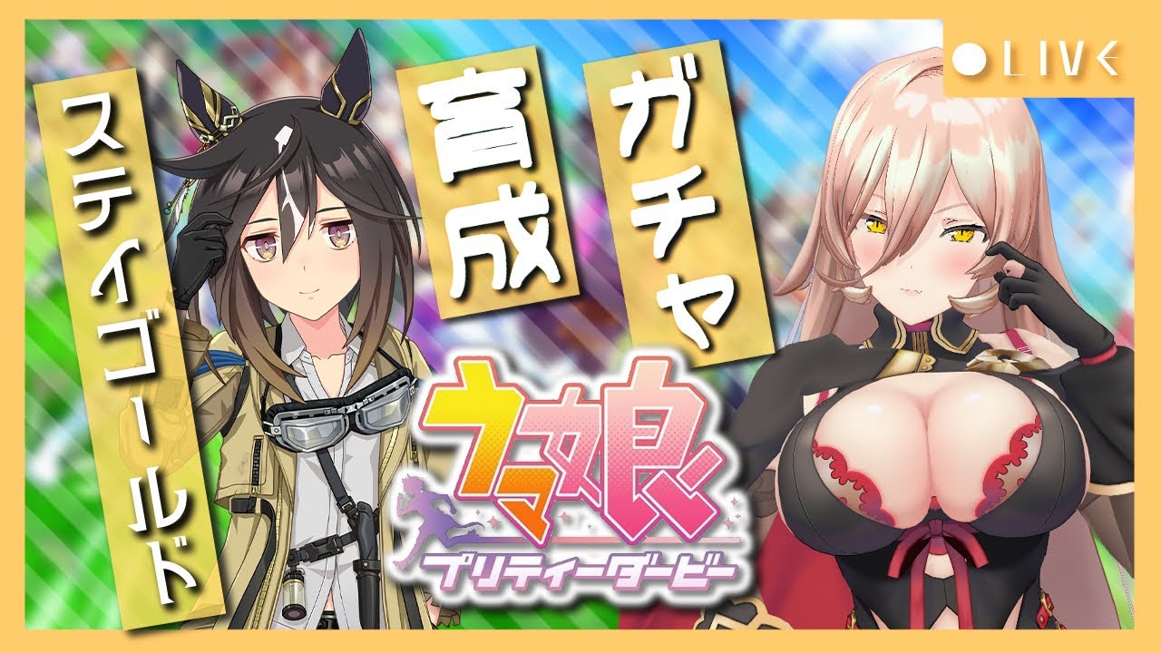 【ウマ娘プリティーダービー】黄金旅程~ステイゴールド ガチャ&育成~ 【ニュイ・ソシエール/にじさんじ】