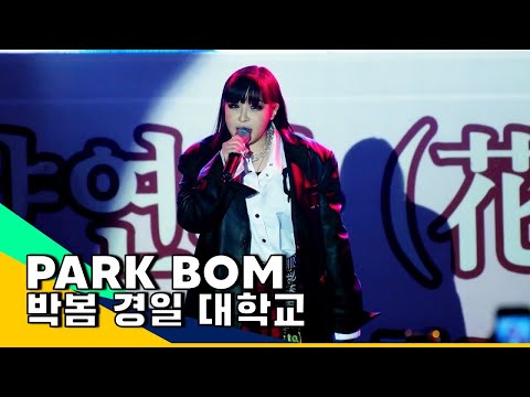 Park Bom 박봄 - [ Fire + 4:44 + You and I + Dont Cry + Spring]  at Kyungil University