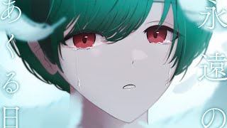 【絵師が】永遠のあくる日/歌ってみた【すち】【シクフォニ】