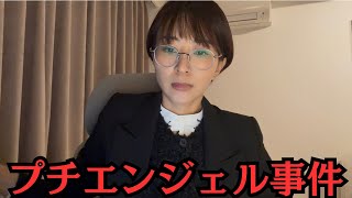 プチエンジェル事件について私の考えを話します。