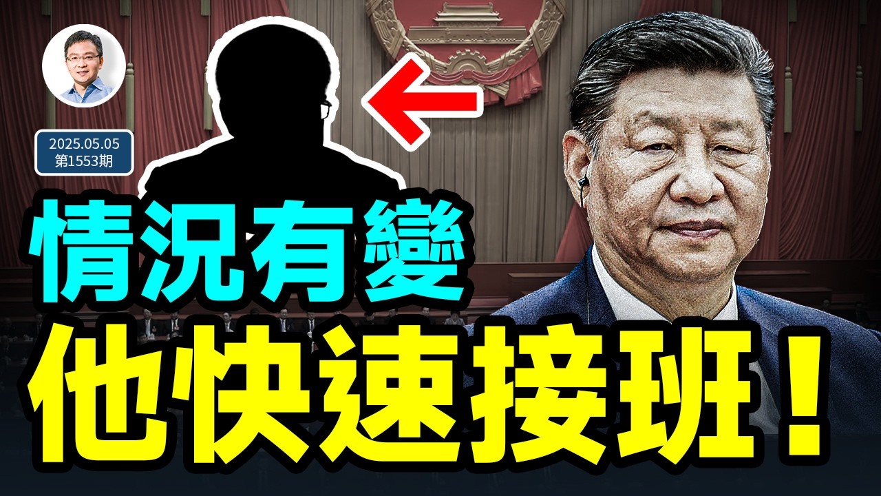 情況有變，他要跑步接習近平的班！中國等13國突發聯合聲明（文昭談古論今20250505第1553期）