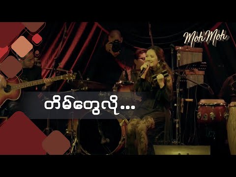 တိမ်တွေလို - မို့မို့  (Acoustic Version) | Tain Tway Lo - Moh Moh