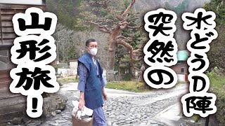 【山形】水どうD陣、東北ゲリラ旅【過去最高の夢の宿へ第二夜】