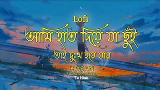 Ami Hat Diye Ja Chui - Lofi (slowed + reverb) - Ha