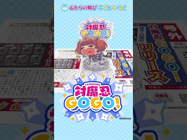 対魔忍GOGO!『対魔忍になりたくない！』心からの叫び！キャンペーンアクスタ当選発表 #shorts