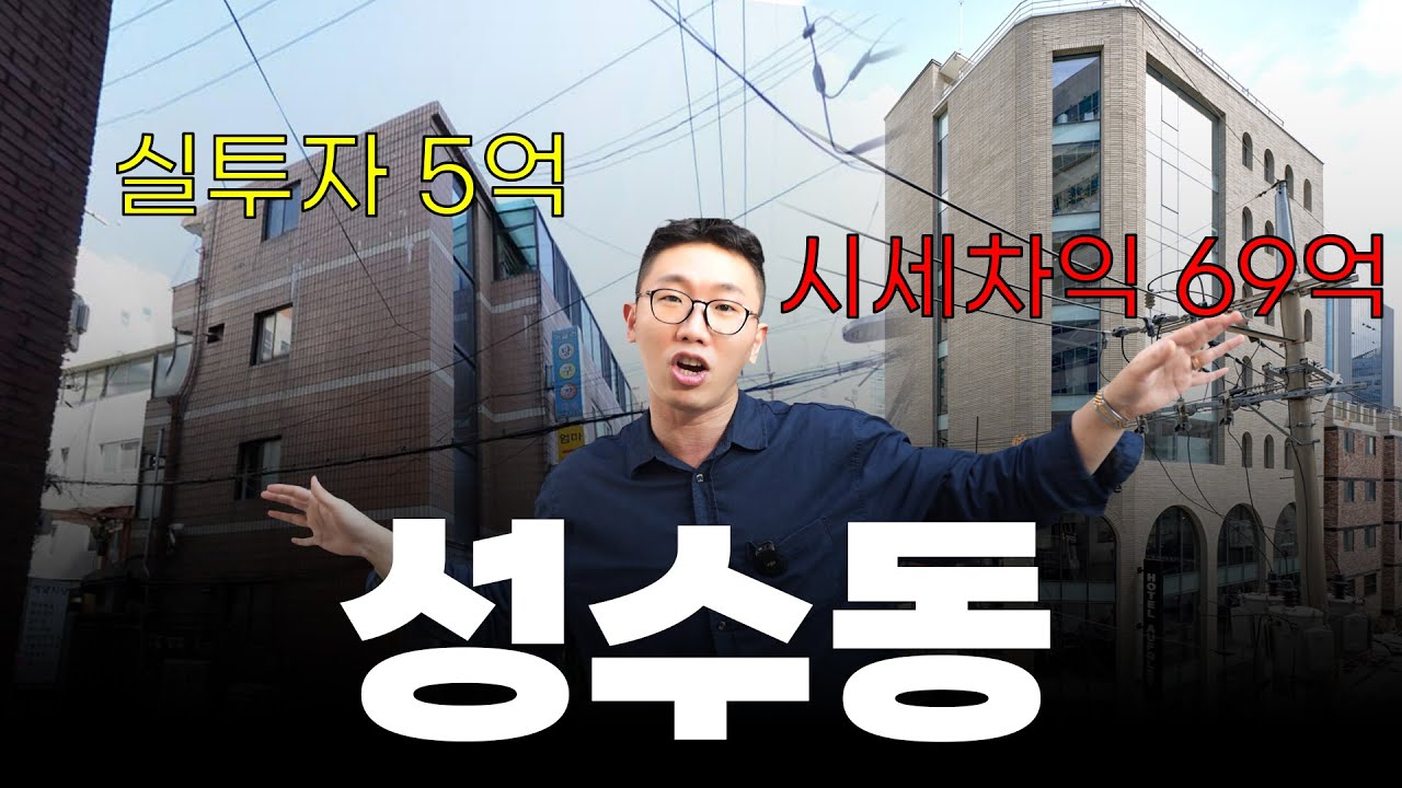 실투자 5억, 시세차익 69억??!