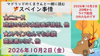 スペイン ライブニュース 2026年10月2日(金)20時(スペイン夏時間の13時)#スペイン #マドリッド #live #spain #ライブニュース #セウタ #ceuta