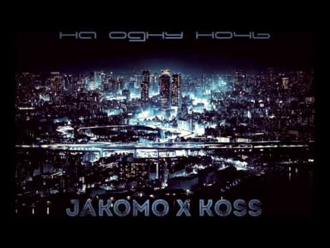 JAKOMO X KOSS - На одну ночь