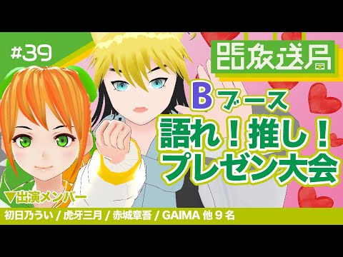 デジタルゲーム学科 【OECU放送局】#39B  推しをプレゼンせよ！「語れ！推しプレゼン大会」Bブース　出演者　MC：  #虎牙三月 #初日乃うい  ゲスト： #赤城章吾 ほか10名