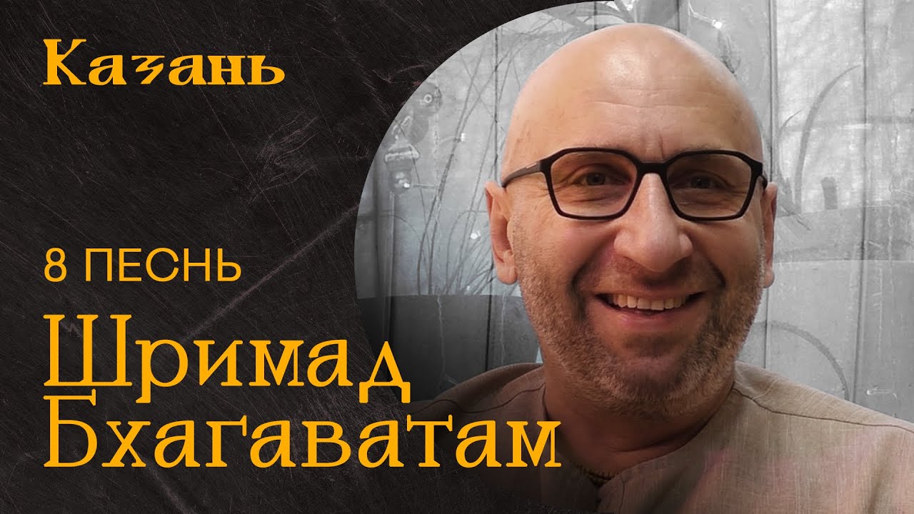 Шримад Бхагаватам Песнь 8. Казань 2022 год.