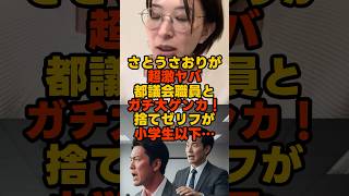 職員までこんなんとか都議会ヤバすぎる… #さとうさおり #都民ファーストの会 #小池百合子