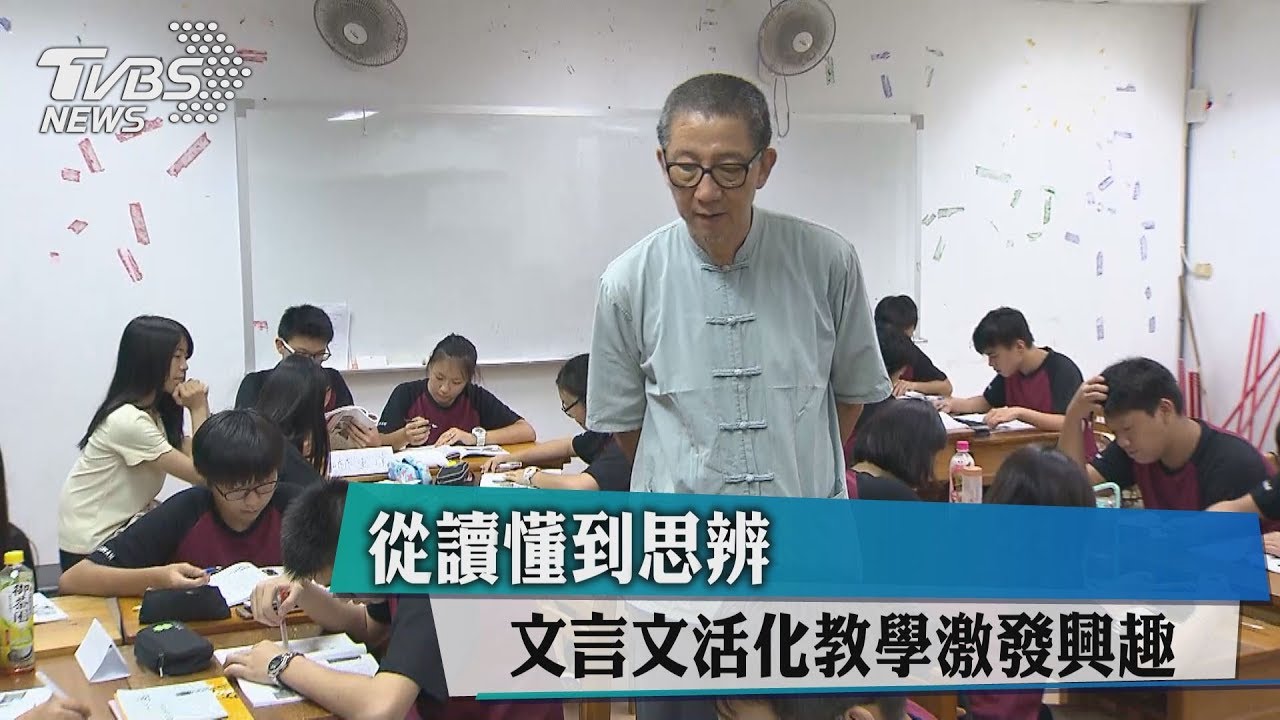 從讀懂到思辨　文言文活化教學激發興趣
