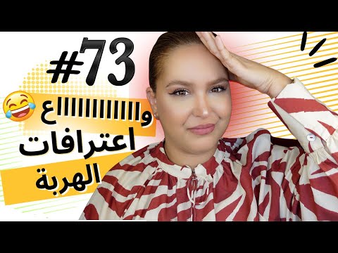 #73  اليوم ...مع صارة و شكيب |ما يمكنش هادشي الهربة مع الجديد😭🤣 #podcaststory