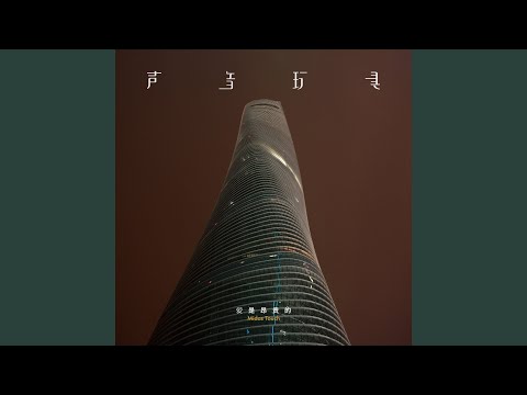 明天你依旧在我身旁