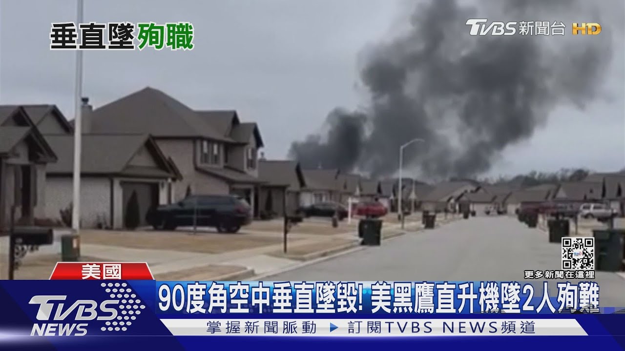90度角空中垂直墜毀! 美黑鷹直升機墜2人殉難