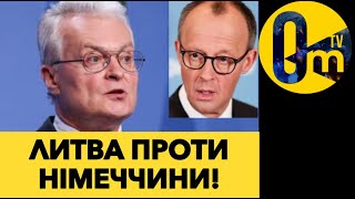 СКАНДАЛЬНА ЗАЯВА ПРЕЗИДЕНТА ЛИТВИ!